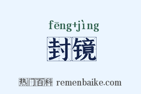 封镜是什么意思的图片